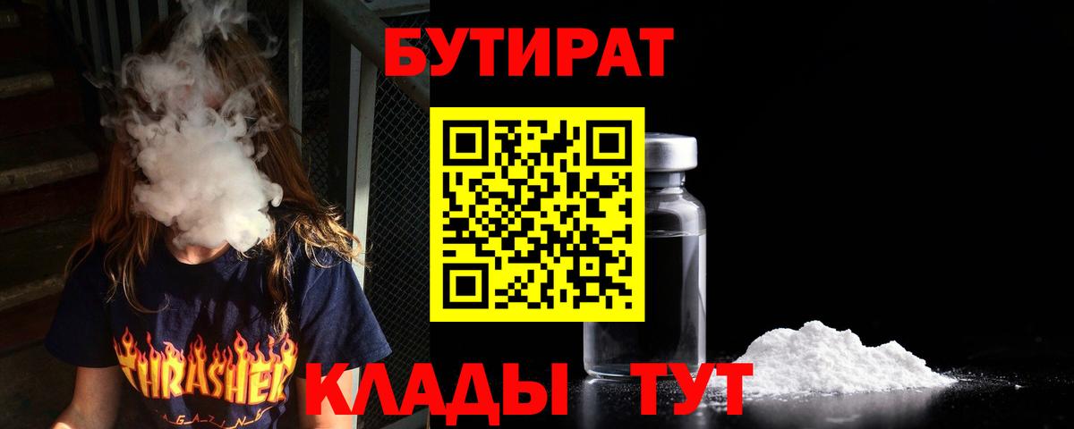 Бутират бутандиол  Вход с VPN  Полевской 