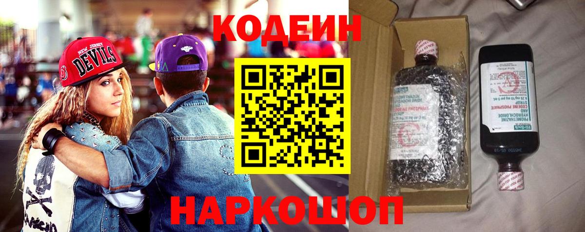 Codein напиток Lean (лин)  Кодеиновый сироп Lean Purple Drank  Полевской  Вход с VPN 